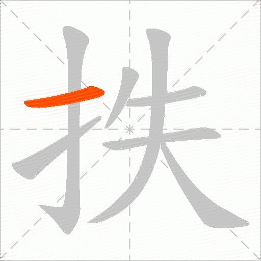 抶