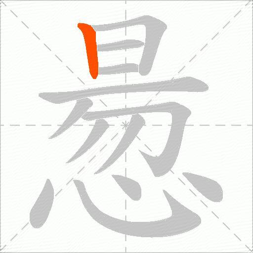 惖