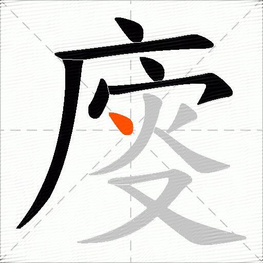 廀