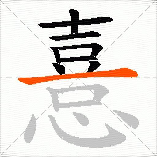 憙