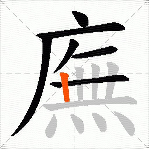 廡