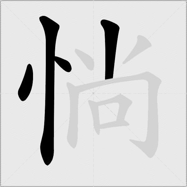 惝