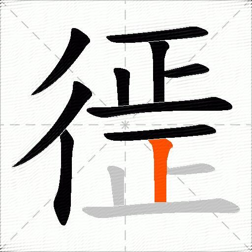 徰