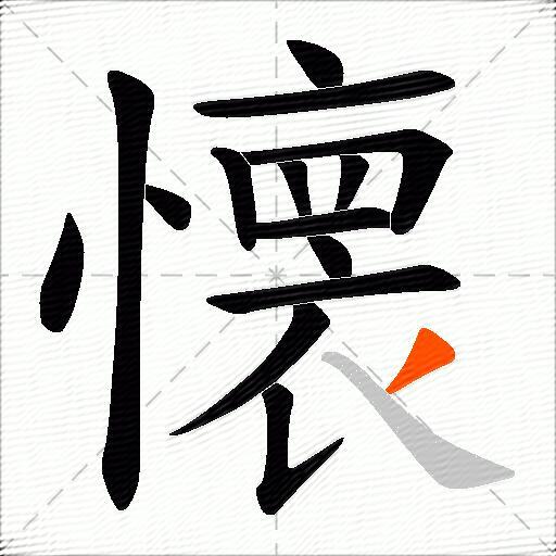 懐