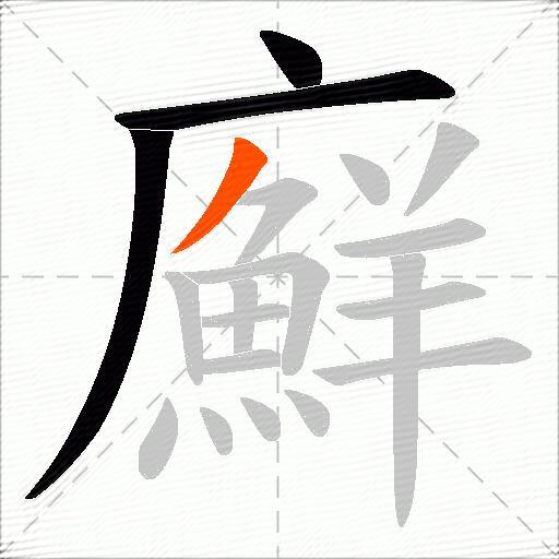 廯