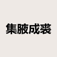 集腋成裘是什么意思