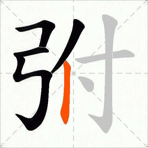 弣