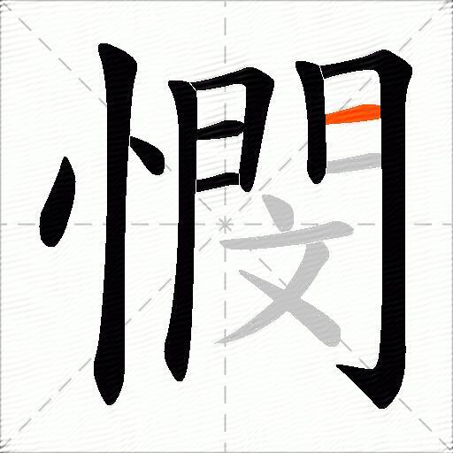 憫