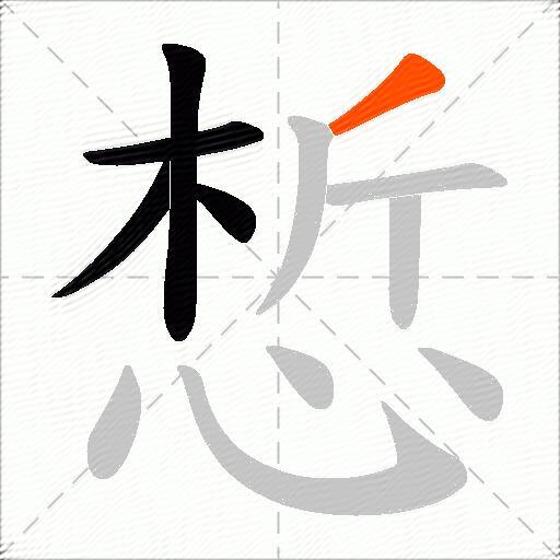 惁