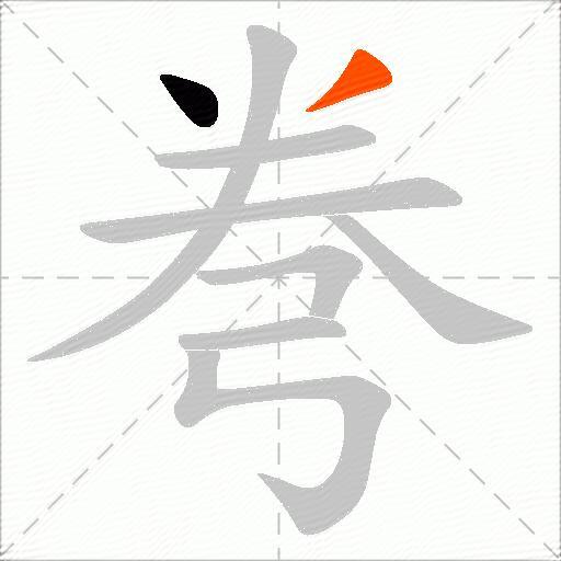 弮