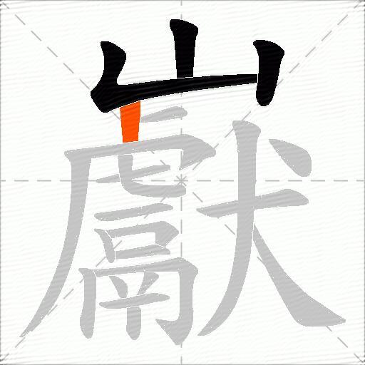 巚