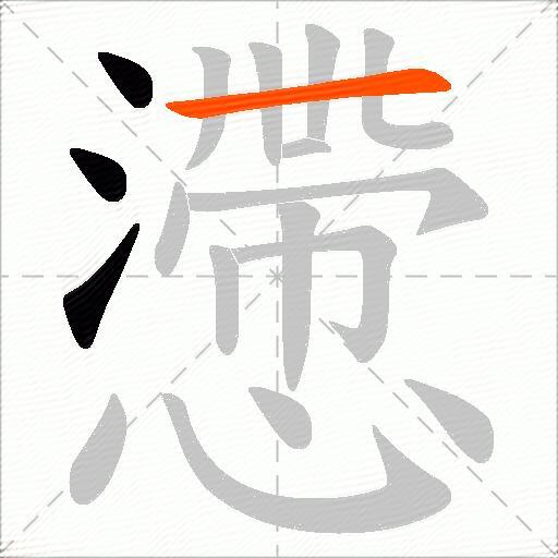 懘