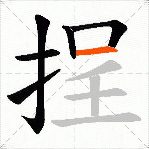 挰
