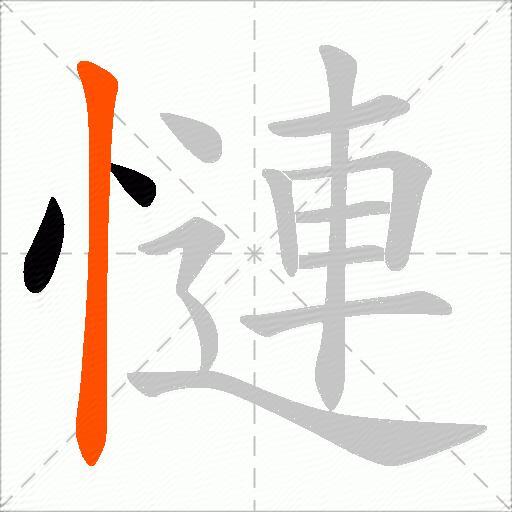 慩