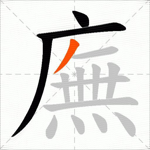 廡
