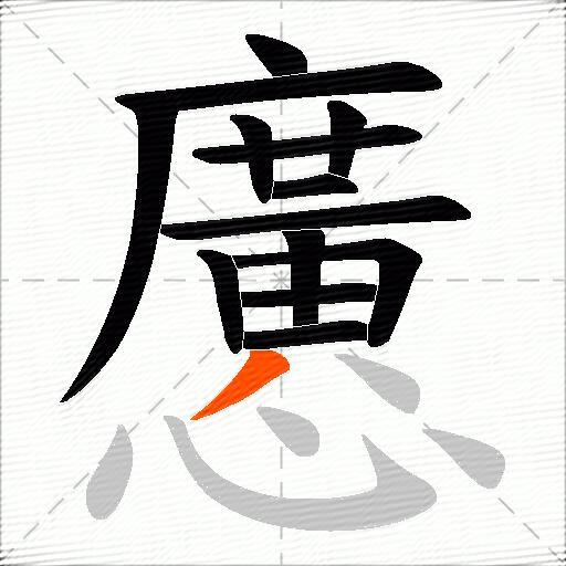 懬