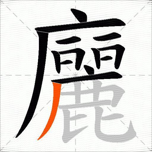 廲