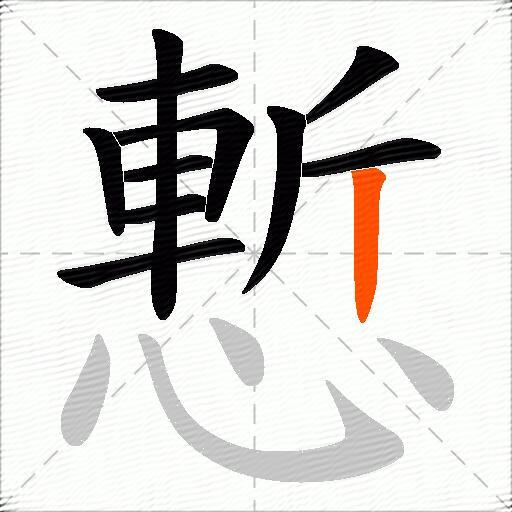 慙