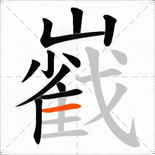 巀