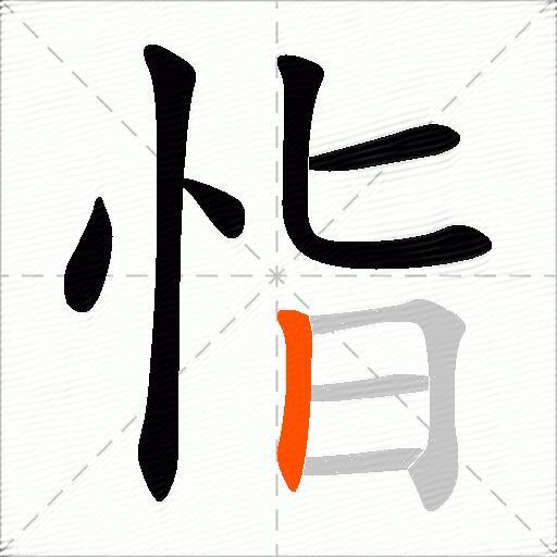 恉