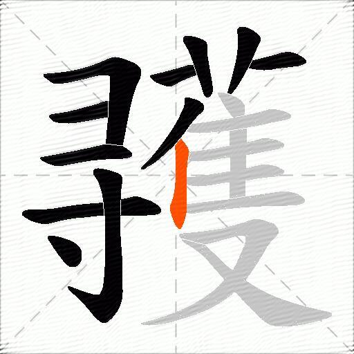 彟