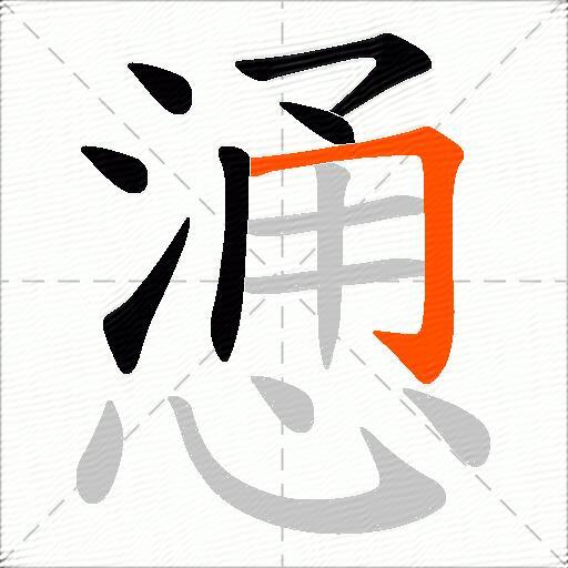 慂