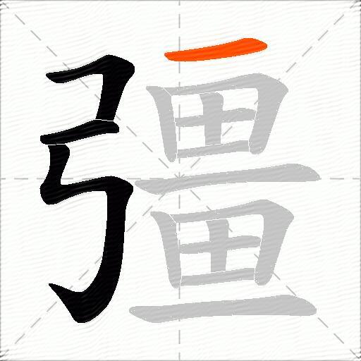彊