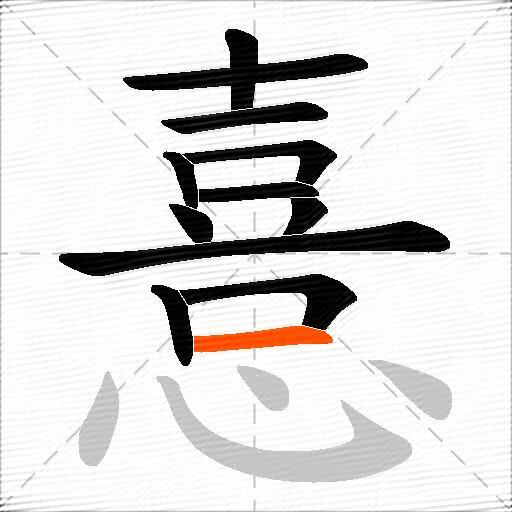 憙