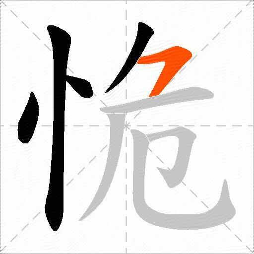 恑