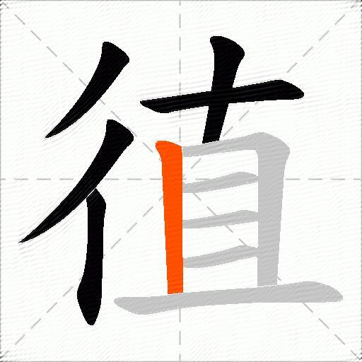 徝