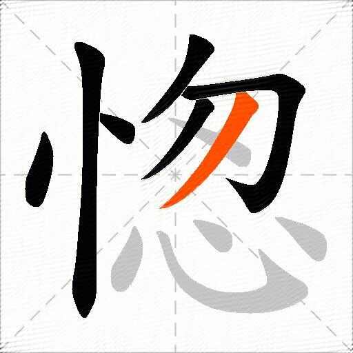 愡