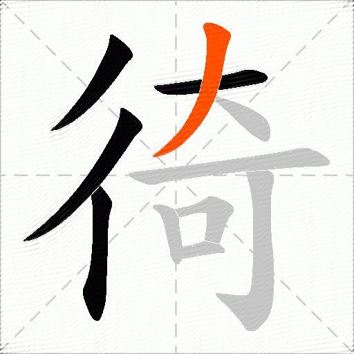 徛