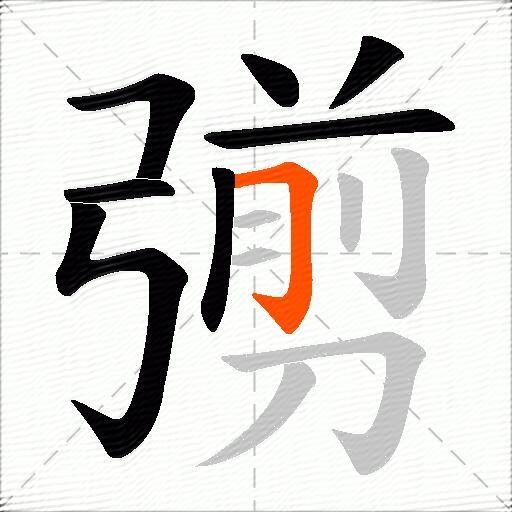 彅