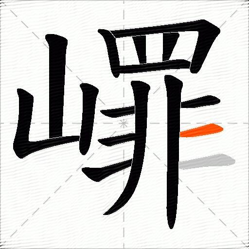 嶵