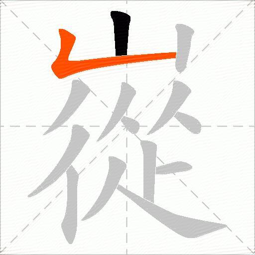 嵸