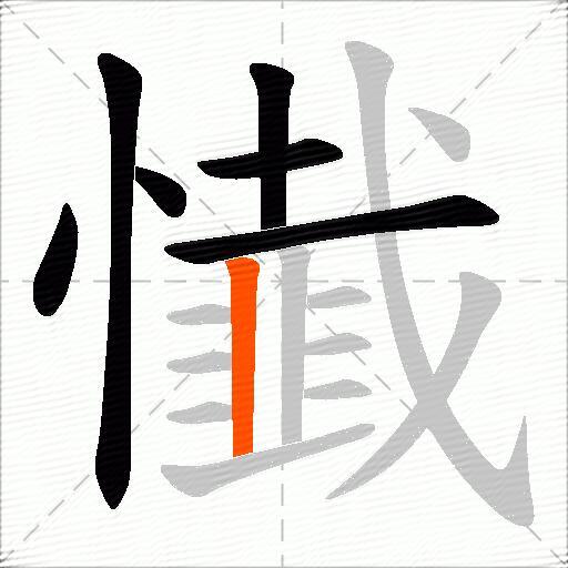 懴