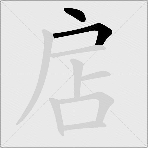 扂