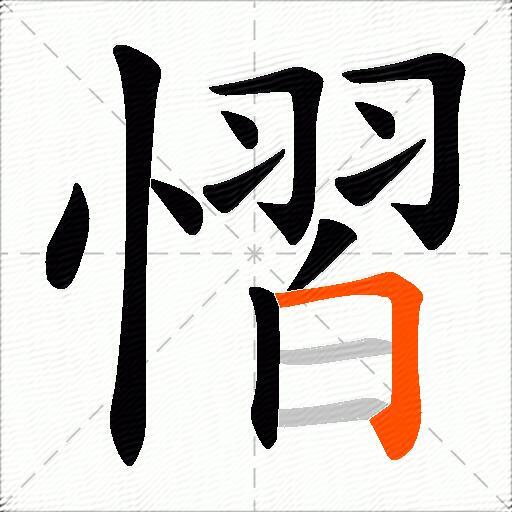 慴