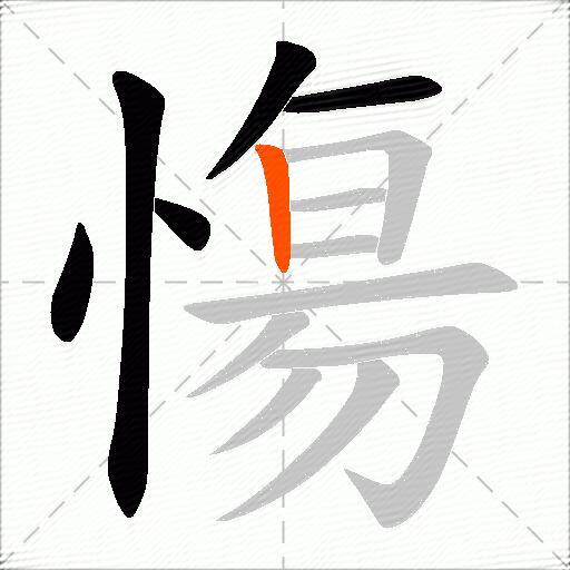 慯