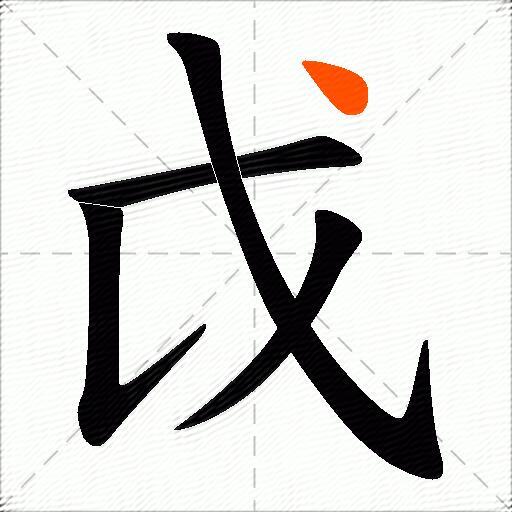 戉