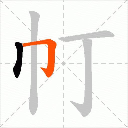 帄