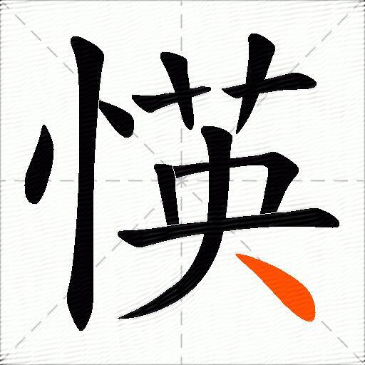 愥