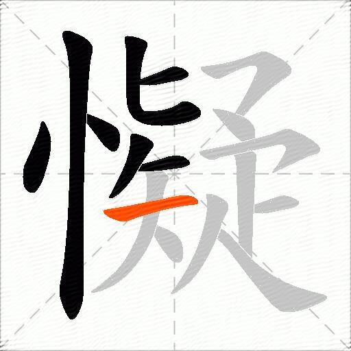 懝
