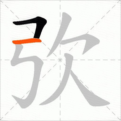 弞
