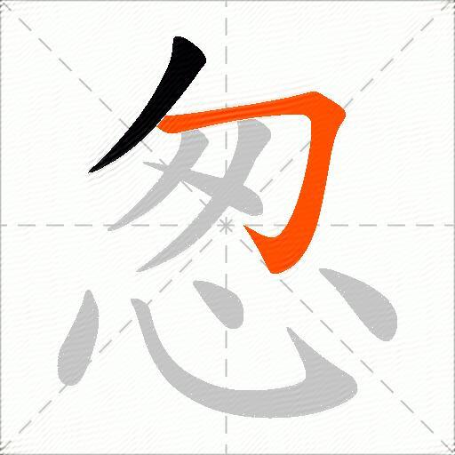 怱