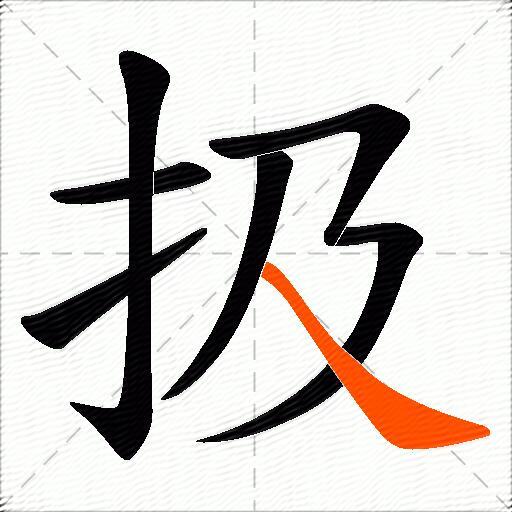 扱