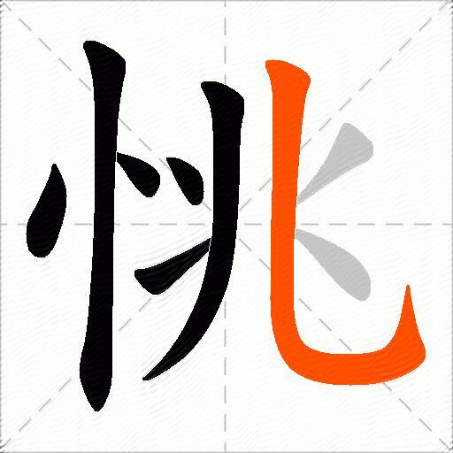 恌