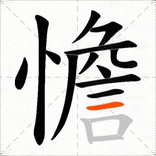 憺