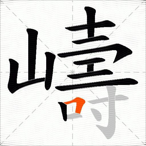 嶹