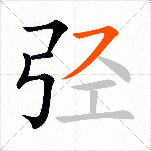 弪